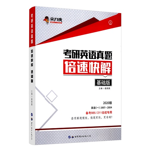 备战2023考研英语一历年真题精讲精练倍速快解 提高版
