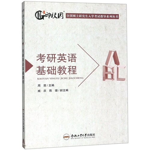 考研英语基础教程 入学考试指导系列丛书
