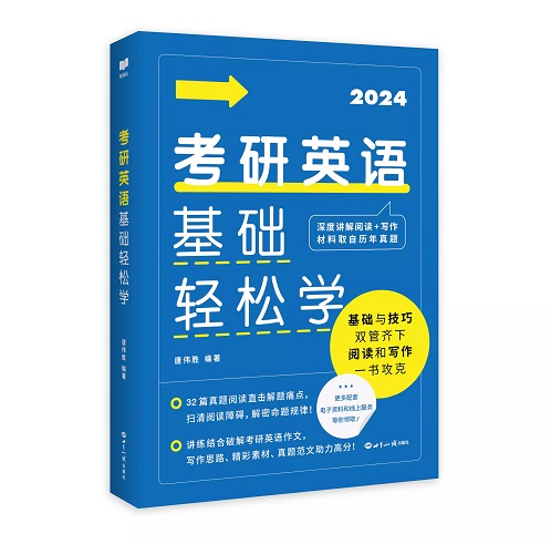 2024考研英语基础轻松学 英语一英语二