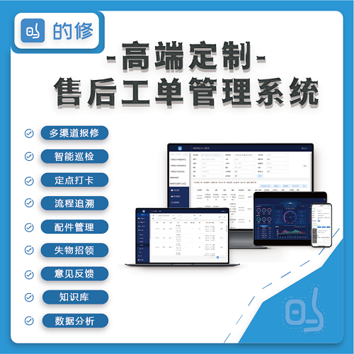 工单管理系统|报修系统|后勤管理软件