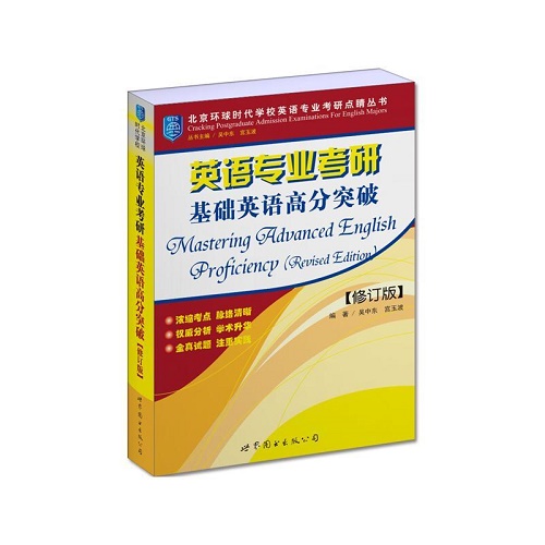 正版 英语专业考研 基础英语高分突破