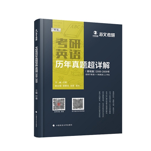 海文2024考研英语历年真题超详解 基础篇