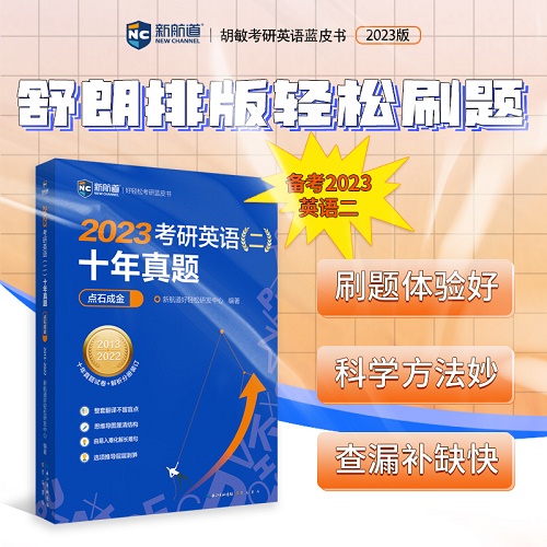 2023考研英语（二）十年真题点石成金
