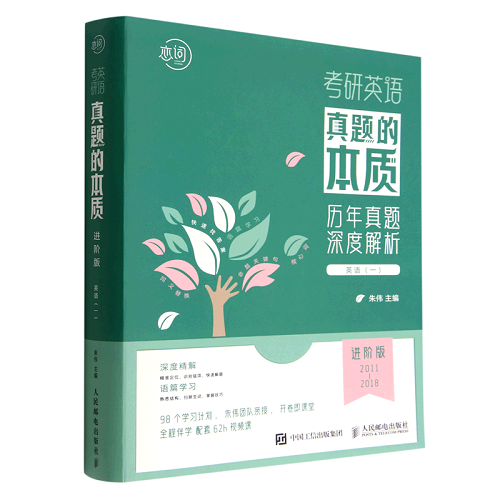 正版书籍 考研英语真题的本质 英语1 进阶版