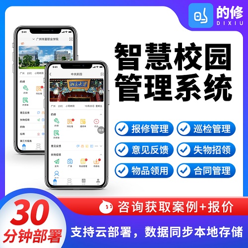 智慧校园后勤工单管理软件 失物招领管理系统