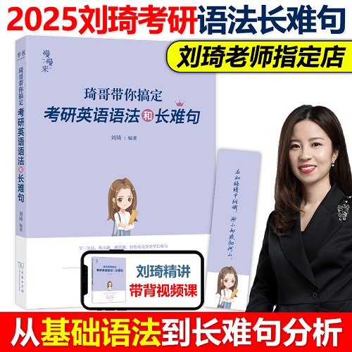 【新版】刘琦带你搞定考研英语语法和长难句