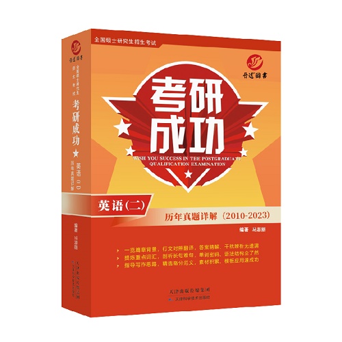 备考2025考研成功英语二 历年真题详解版