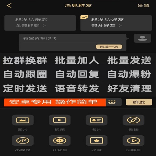 微商助手手机营销管理软件 转发跟圈