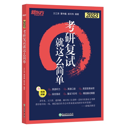 考研复试就这么简单 新东方考研英语听力口语复试面试