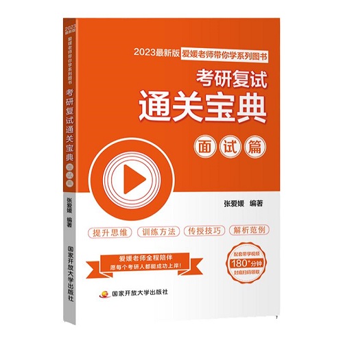 考研复试 2024考研复试通关宝典 英语口语