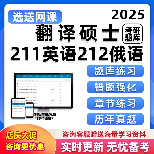 考研题库软件 211翻译硕士英语俄语电子资料