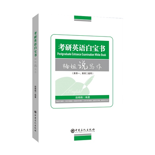 考研英语白宝书（楠姐说写作）英语一、英语二通用
