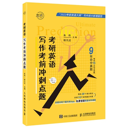 考研英语作文写作考前冲刺 课点题程配套书籍