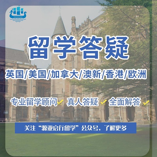 留学答疑 英国本科硕士申请