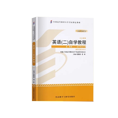 天一自考通2024年 成人自考英语（二）全真模拟试卷 