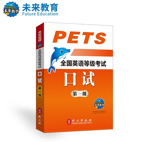 公共英语一级教材 口试口语书 pets1全国等级考试