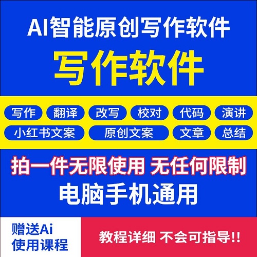 AI写作 小红书文案软件 脚本创作撰写润色ai