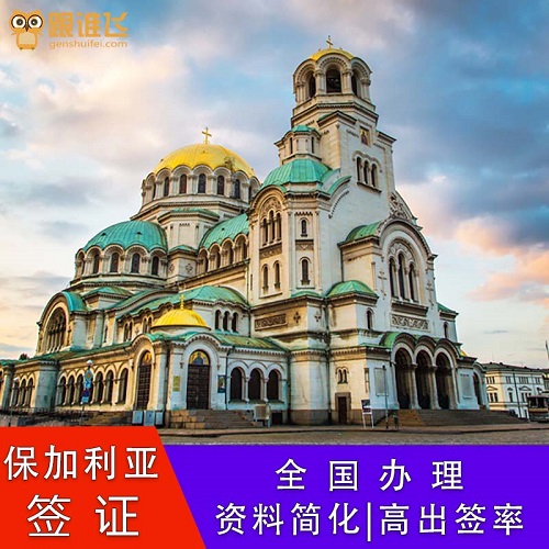 保加利亚普通签证代办 索菲亚个人旅游 全国加急