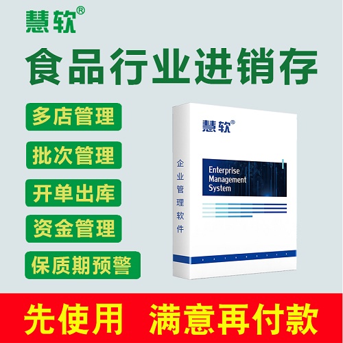 慧软食品进销存软件 库存仓库进销存管理软件