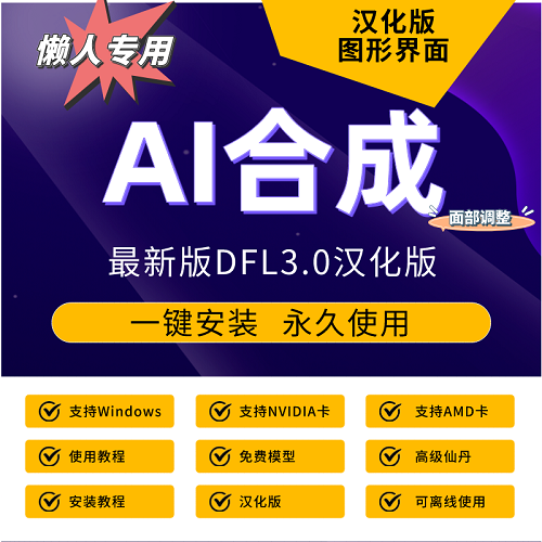 AI合成软件 DFL视频制作 特效影视