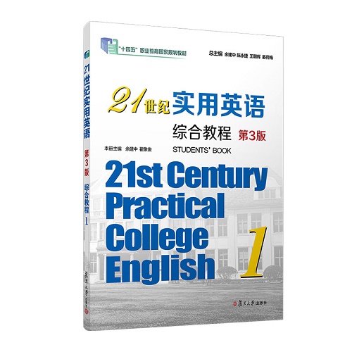 21世纪实用英语综合教程 (附光盘1 十二五职业教育规划教材)