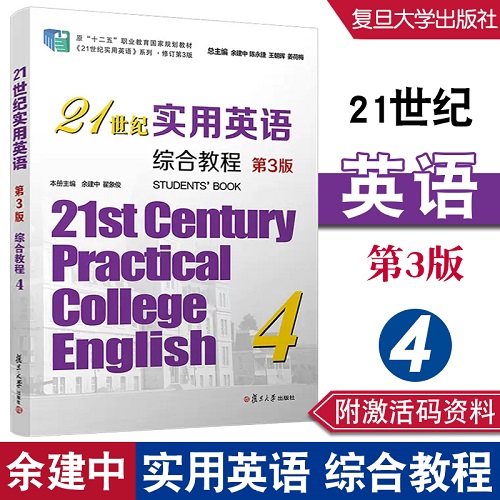 21世纪实用英语综合教程 4（第3版）教材