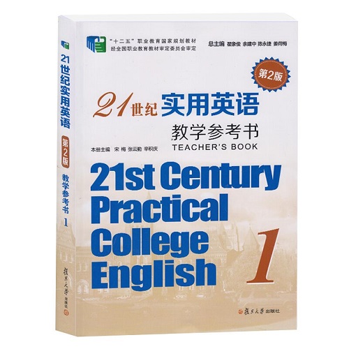 21世纪实用英语 综合教程 1 教学参考书