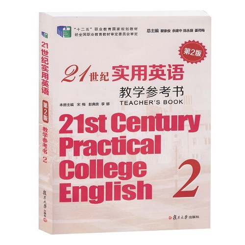 21世纪实用英语综合教程 2 教学参考书 第2版