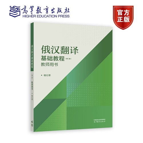 俄汉翻译基础教程（第二版）（教师用书）