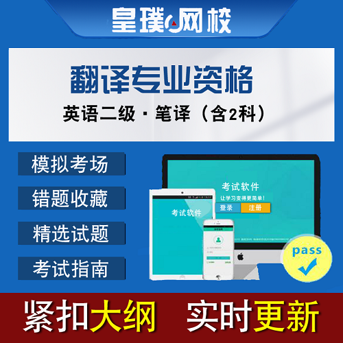 翻译专业资格考试 英语二级试题软件