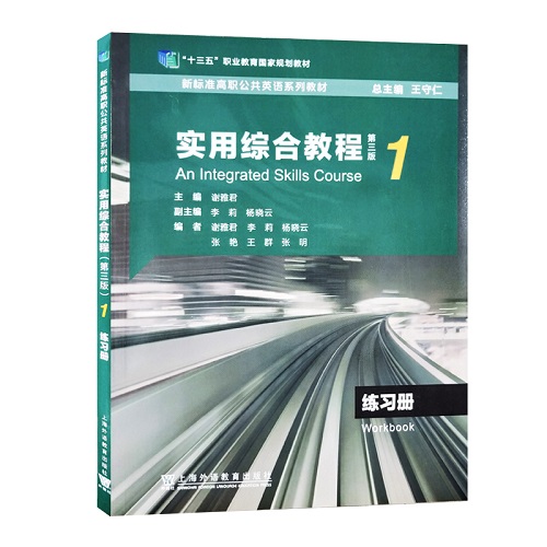 新标准高职公共英语系列教材 实用综合教程 1 练习册