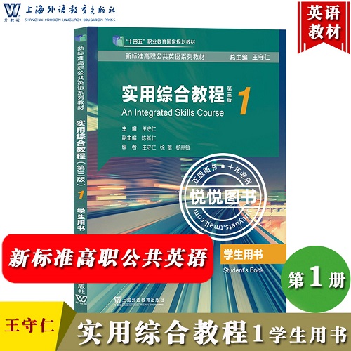 实用综合教程 1 学生用书 新标准高职公共英语系列教材