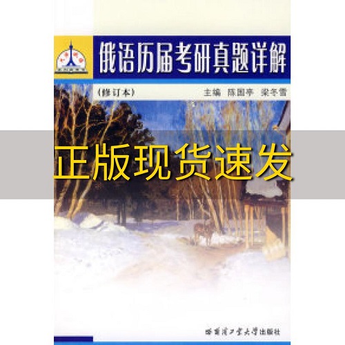 【正版图书】俄语历届考研真题详解 修订本