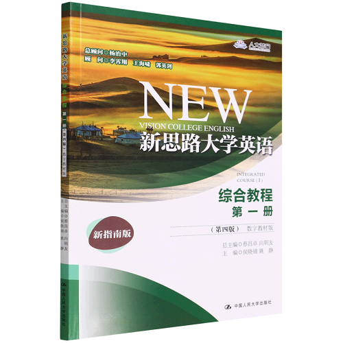新思路大学英语 综合教程 第1册