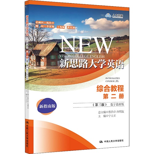 新思路大学英语 综合教程 第2册 (第3版)