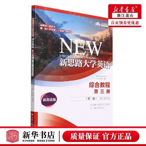 新华正版 新思路大学英语综合教程 第3册 第3版