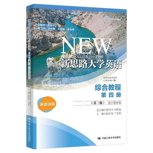 新思路大学英语综合教程 第4册 数字教材版