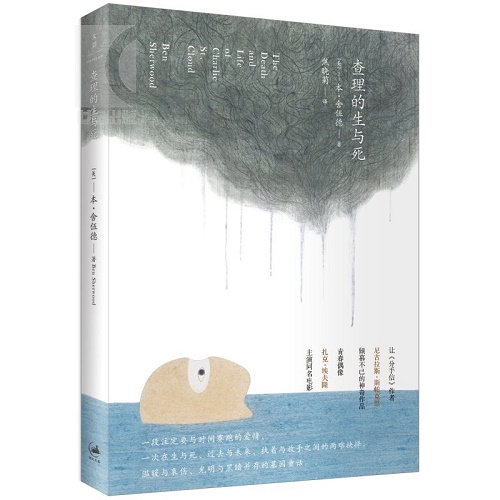 浪漫爱情小说 查理的生与死 [美] 本.舍伍德