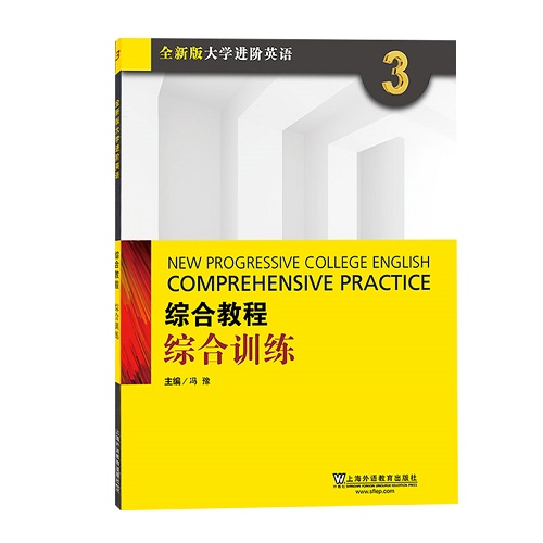 正版 全新版大学进阶英语 综合教程 3 综合训练 练习册