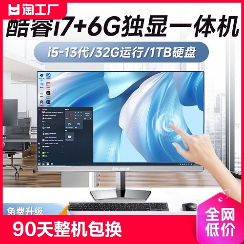 2024新款 触摸屏一体电脑 台式全套英特尔酷睿i76g