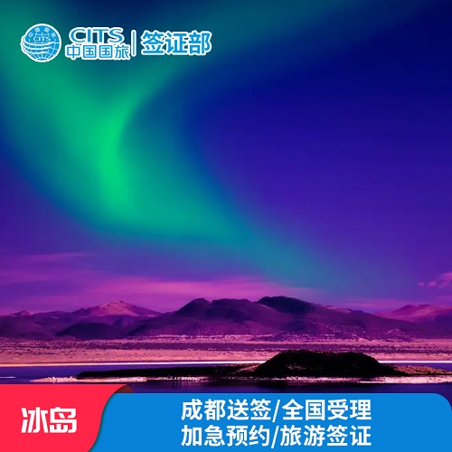 冰岛·旅游签证·商务探亲申根签证 全国办理加急预约