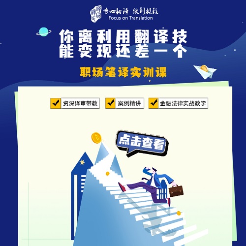 译国译民教育 职场笔译精品实训课