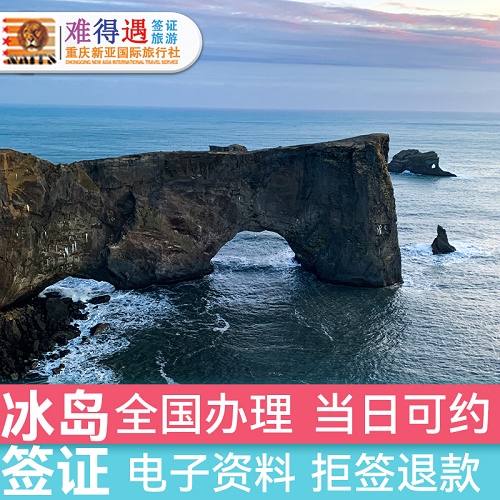 冰岛·旅游签证·重庆送签·欧洲申根签证