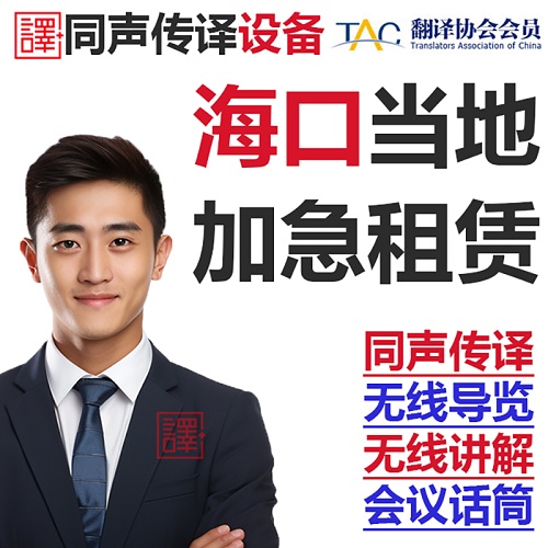 海口三亚博世同传设备出租/导览现场速记