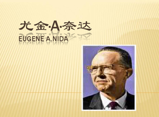 奈达博士.png