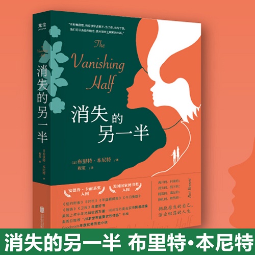 文学畅销书 消失的另一半 布里特·本尼特