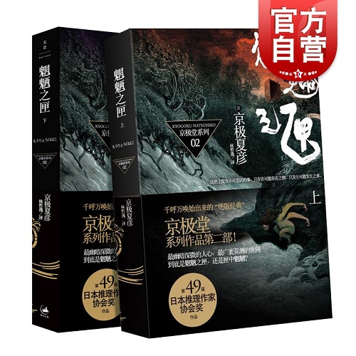 悬疑推理小说 魍魉之匣 京极夏彦
