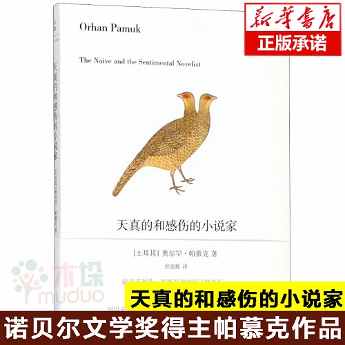 现代/当代文学 天真的和感伤的小说家 (土) 奥尔罕·帕慕克 著
