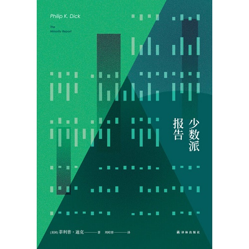 外国文学小说 少数派报告 (精) (美国) 菲利普·迪克 著