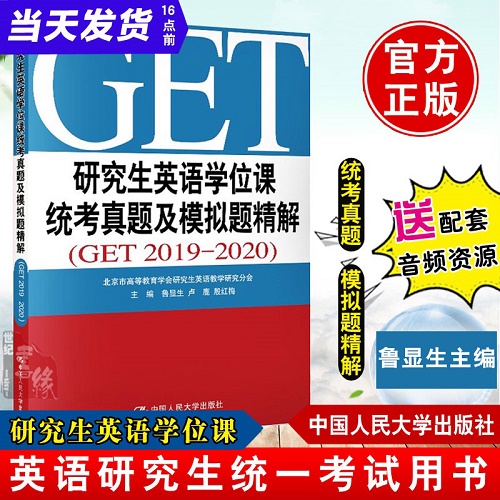正版书籍 研究生英语学位课统考真题及模拟题精解